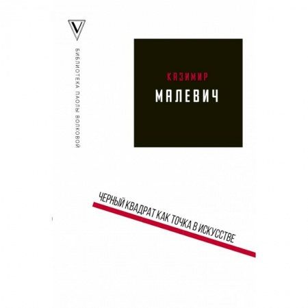 Культура, искусство, книга Черный квадрат как точка в искусстве