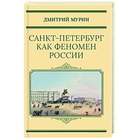 История городов, книга Санкт-Петербург как феномен России
