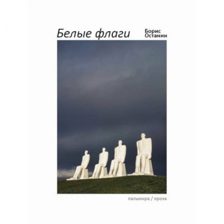 Развлечения. Праздники. Юмор, книга Белые флаги