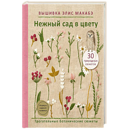 книга Вышивка Элис Макабэ. Нежный сад в цвету с доставкой по Франции Рукоделие. Творчество, книга Вышивка Элис Макабэ. Нежный сад в цвету