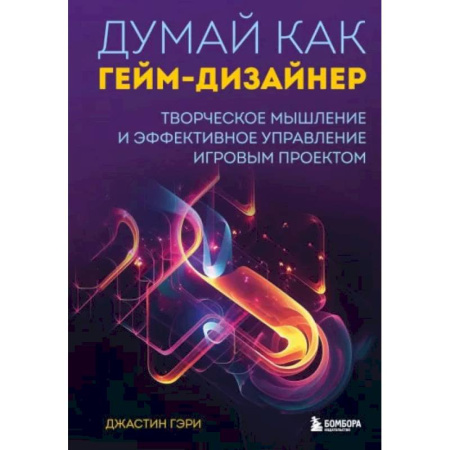 Информационные технологии, книга Думай как гейм-дизайнер. Творческое мышление и эффективное управление игровым проектом