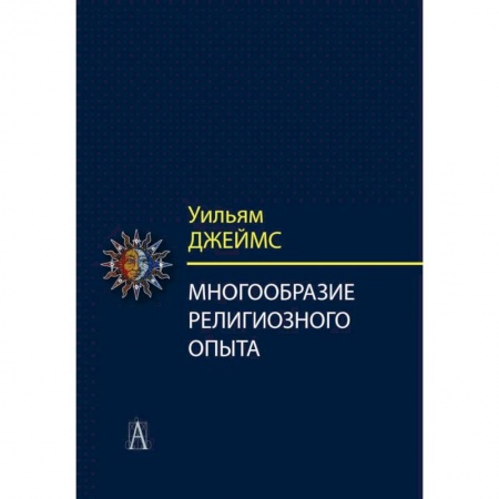 Религиоведение. История религий, книга Многообразие религиозного опыта. Исследование человеческой природы