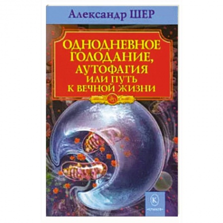 Лечебное питание. Похудание. Диеты, книга Однодневное голодание, аутофагия, или Путь к вечной жизни
