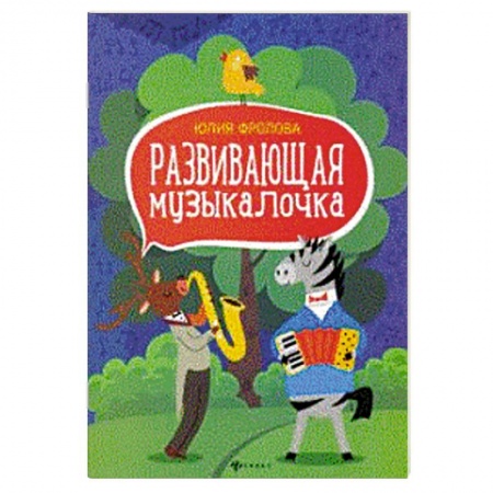 Музыкальная школа, книга Развивающая музыкалочка. Учебное пособие