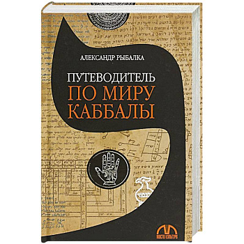 Путеводитель по миру каббалы Путеводитель по миру каббалы