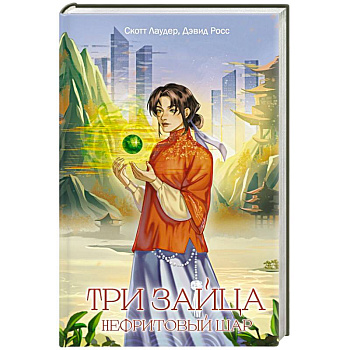 Три зайца: Нефритовый шар (#1) Три зайца: Нефритовый шар (#1)