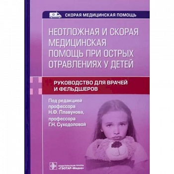 Неотложная и скорая медицинская помощь при острых отравлениях у детей Неотложная и скорая медицинская помощь при острых отравлениях у детей