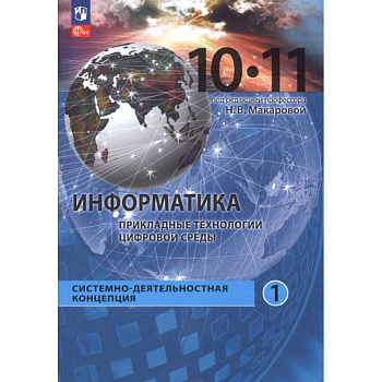 Информатика. Прикладные технологии цифровой среды. 10-11 классы. Учебное пособие. Часть 1