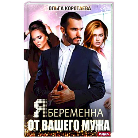 Любовный роман, книга Я беременна от вашего мужа