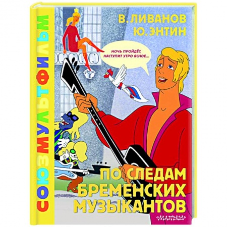 книга По следам Бременских музыкантов. Союзмультфильм с доставкой по Франции Герои мультфильмов и фильмов, книга По следам Бременских музыкантов. Союзмультфильм