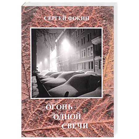 Книги, книга Огонь одной свечи