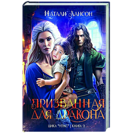 Фантастика, фэнтези, книга Призванная для дракона