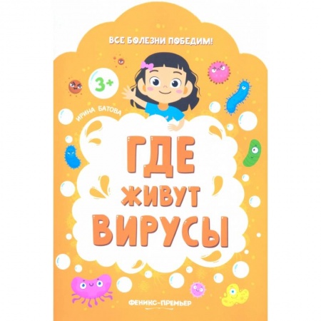 Книги с вырубкой, книга Где живут вирусы