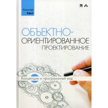 Разработка программного обеспечения, книга Объектно-ориентированное проектирование: концепции и программный код