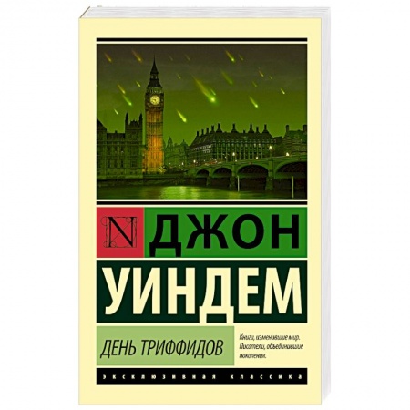 Книги, книга День триффидов