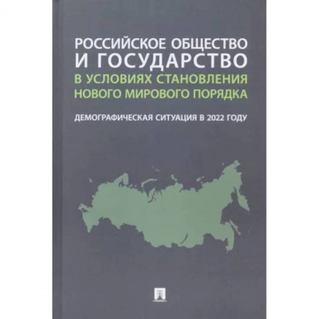 Общественные и гуманитарные науки, книга Российское общество и государство в условиях становления нового мирового порядка. Демографическая