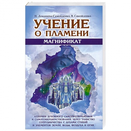 Книги, книга Учение о Пламени. Магнификат