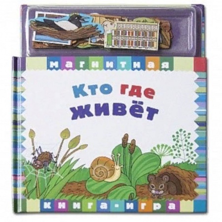 Досуг, творчество и кулинария, книга Кто где живет