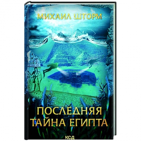 Приключения, книга Последняя тайна Египта
