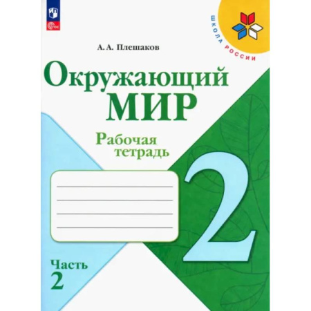 Школьникам и абитуриентам, книга Окружающий мир. 2 класс. Рабочая тетрадь. В 2-х частях. ФГОС