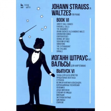 Музыкальная школа, книга Вальсы. Для фортепиано. Выпуск VI. Танцы для бала юристов. Прощальные возгласы. Стрекоза