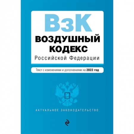 Общественные и гуманитарные науки, книга Воздушный кодекс Российской Федерации. Текст с изменениями и дополнениями на 2022 г.
