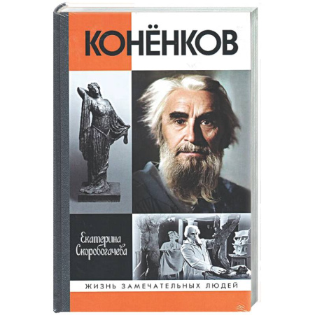 Мемуары, биографии, книга Коненков. Негасимые образы духа