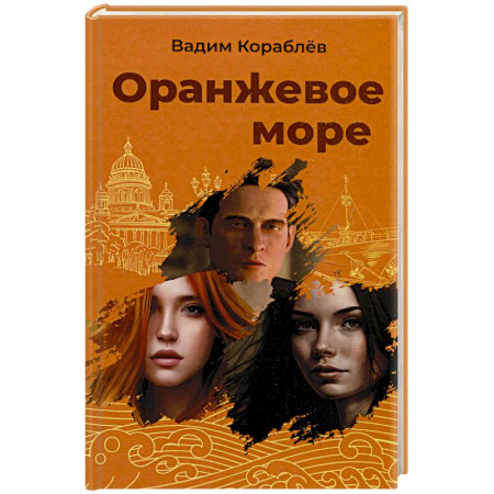 Классика, современная литература, книга Оранжевое море
