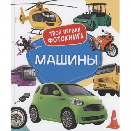 Познавательная литература, книга Машины