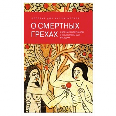 Православие, книга О смертных грехах. Сборник материалов к огласительным беседам