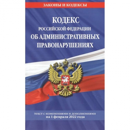 Общественные и гуманитарные науки, книга Кодекс Российской Федерации об административных правонарушениях: текст с изменениями и дополнениями на 1 февраля 2022 года