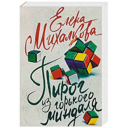 Детективы, триллеры, книга Пирог из горького миндаля