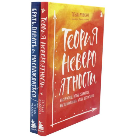 Общественные и гуманитарные науки, книга Теория невероятности. Брать, давать и наслаждаться (комплект из 2-х книг)