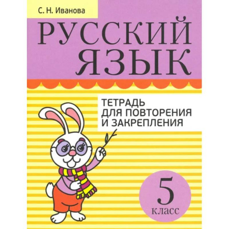 Школьникам и абитуриентам, книга Русский язык. 5 класс. Тетрадь для повторения и закрепления