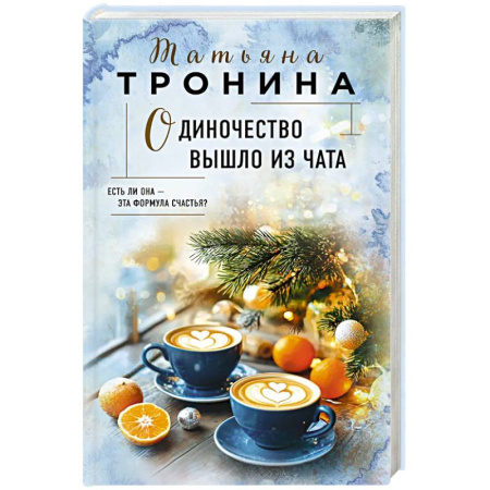 Классика, современная литература, книга Одиночество вышло из чата