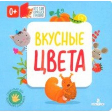 Книги для самых маленьких (0-3 года), книга Вкусные цвета