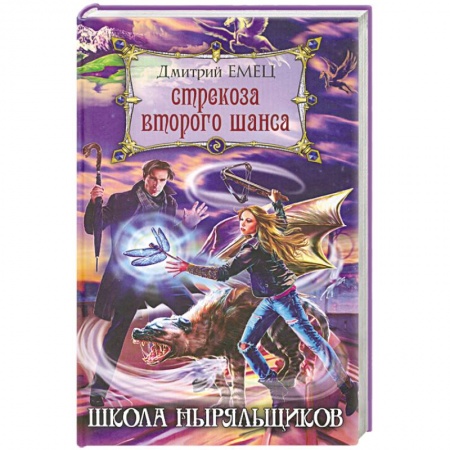 Книги, книга Стрекоза второго шанса