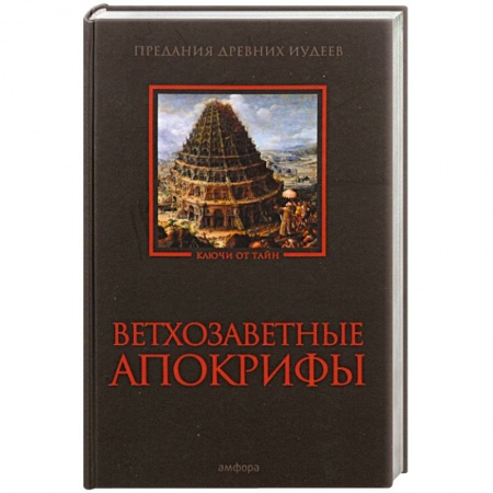 Книги, книга Ветхозаветные апокрифы