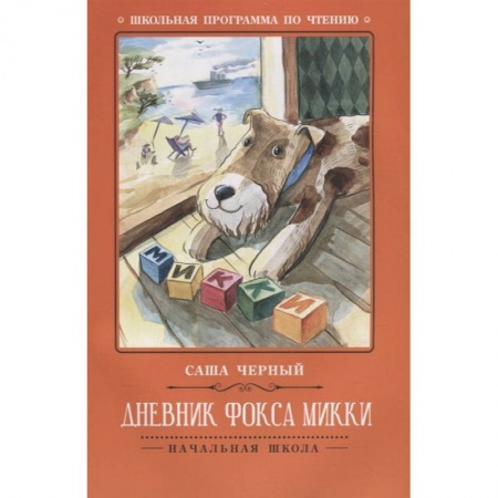 Проза для детей, книга Дневник фокса Микки