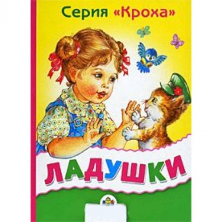 Книги, книга Ладушки