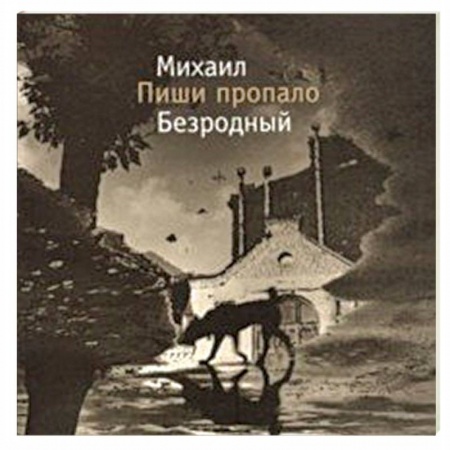 Классика, современная литература, книга Пиши пропало