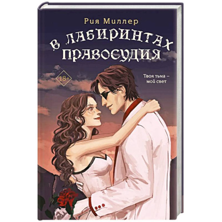 Фантастика, фэнтези, книга В лабиринтах правосудия. Трилогия. Короли лабиринтов