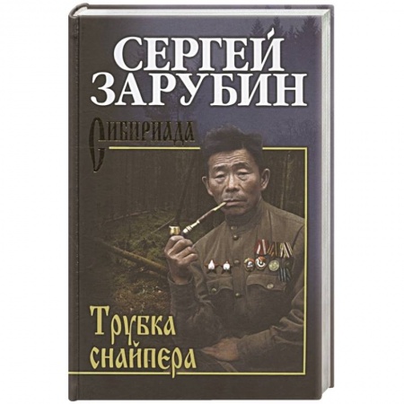 Классика, современная литература, книга Трубка снайпера