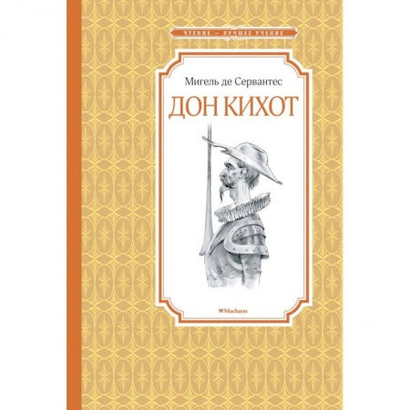 Проза для детей, книга Дон Кихот