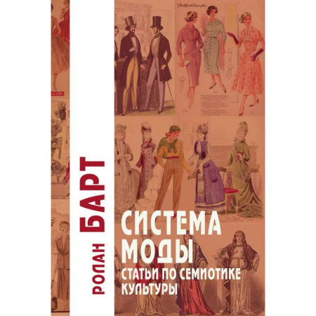 Культура, искусство, книга Система Моды: Статьи по семиотике культуры. 2-е изд