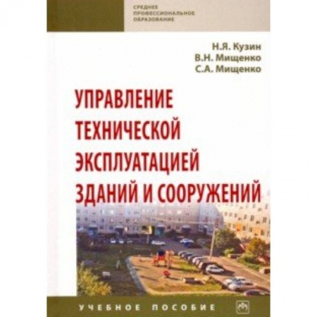 Студентам и аспирантам, книга Управление технической эксплуатацией зданий и сооружений. Учебное пособие