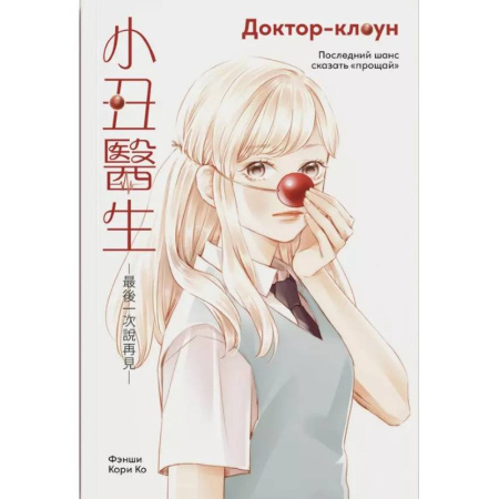 Развлечения. Праздники. Юмор, книга Доктор-клоун. Последний шанс сказать 'прощай'