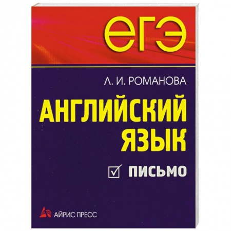 Книги, книга ЕГЭ. Английский язык. Письмо