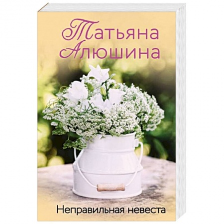 Любовный роман, книга Неправильная невеста