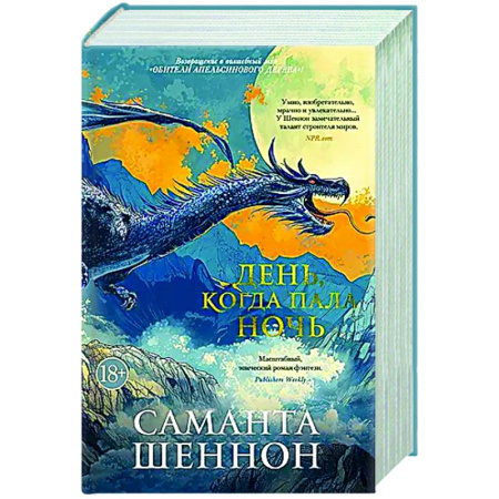 Фантастика, фэнтези, книга День, когда пала ночь